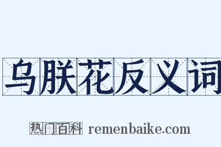 乌朕花反义词是什么意思的图片